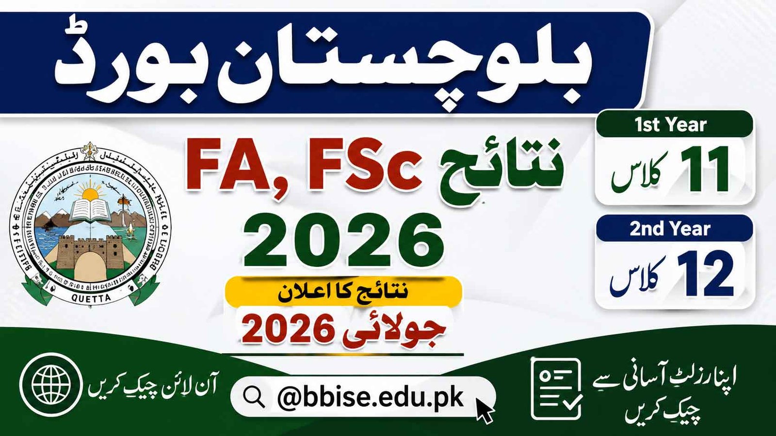 Balochistan Board FA, FSc Result 2026